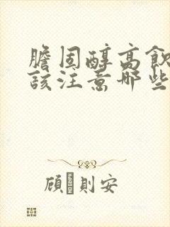 胆固醇高饮食应该注意哪些