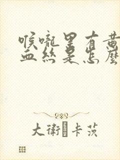 喉咙里有黄痰带血丝是怎么回事