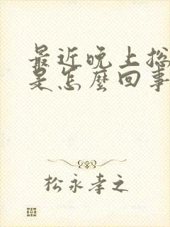 最近晚上总放屁是怎么回事