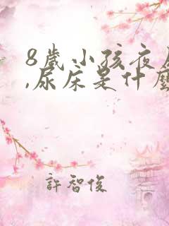 8岁小孩夜尿多,尿床是什么原因