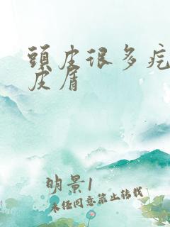 头皮很多疙瘩头皮屑