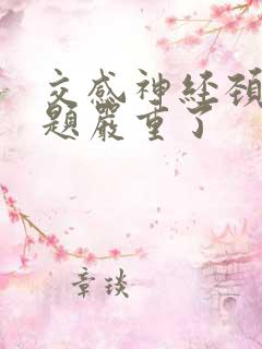 交感神经颈椎问题严重了