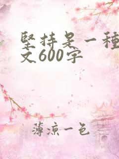 坚持是一种美作文600字