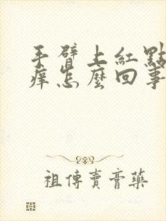 手臂上红点点很痒怎么回事