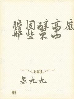 胆固醇高应少吃哪些东西