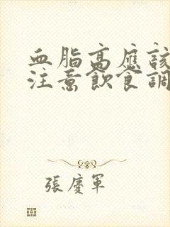 血脂高应该怎样注意饮食调理