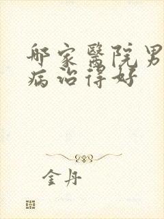 哪家医院男科疾病治得好