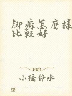 脚癣怎么样治疗比较好