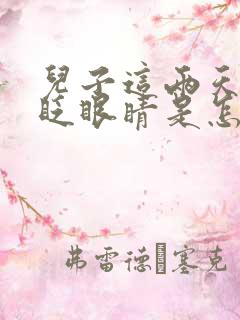 儿子这两天老是眨眼睛是怎么回事