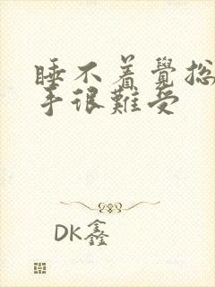 睡不着觉总感觉手很难受