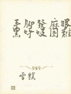 手脚发麻眼前发黑呼吸困难