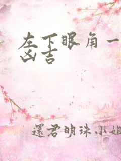 左下眼角一直跳凶吉