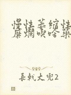 慢性萎缩性胃炎糜烂吃啥药