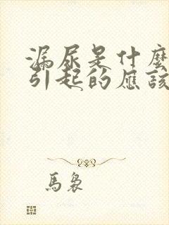 漏尿是什么原因引起的应该怎么治男性