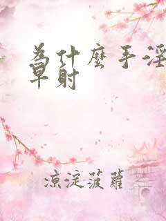 为什么手淫导致早射