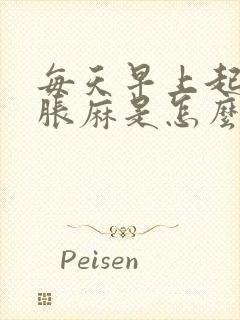 每天早上起来手胀麻是怎么回事