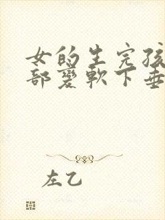 女的生完孩子胸部变软下垂