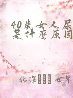 40岁女人尿床是什么原因