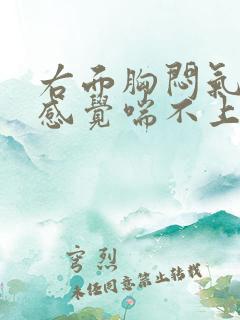 右面胸闷气短,感觉喘不上气有压迫感