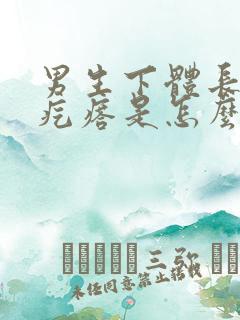 男生下体长了硬疙瘩是怎么回事