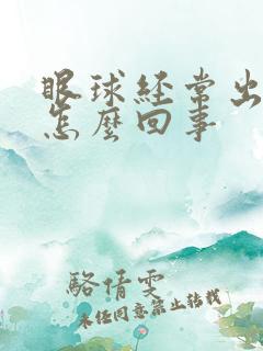 眼球经常出血是怎么回事