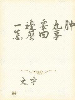 一边睾丸肿了是怎么回事