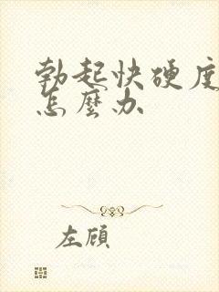 勃起快硬度不够怎么办