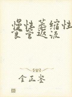 慢性萎缩性胃炎食管返流