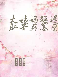 大姨妈延迟但是肚子疼怎么回事