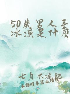 50岁男人手脚冰凉是什么原因引起的