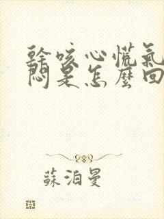 干咳心慌气短胸闷是怎么回事