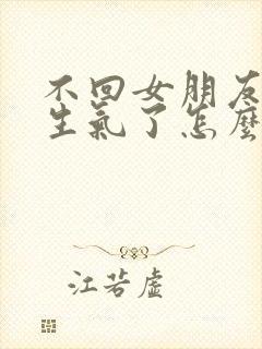 不回女朋友消息生气了怎么哄