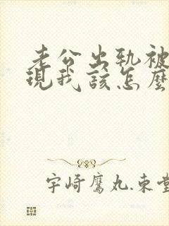 老公出轨被我发现我该怎么办