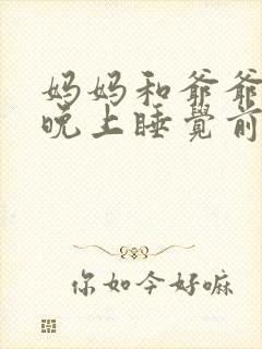 妈妈和爷爷每天晚上睡觉前都在做梦