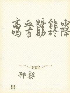 高血糖能吃柚子吗有助于降血糖吗