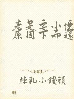 老是要小便什么原因下面还痛