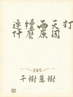 连续两天打嗝是什么原因