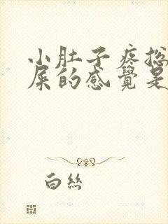 小肚子疼总有拉屎的感觉是怎么回事