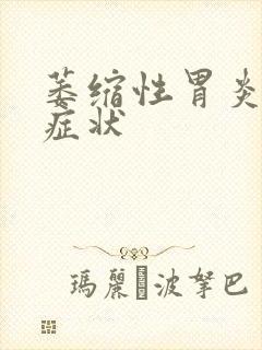 萎缩性胃炎发病症状