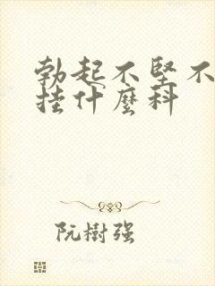 勃起不坚不持久挂什么科