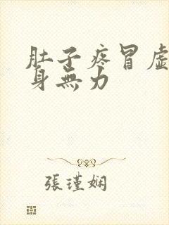 肚子疼冒虚汗浑身无力