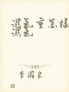 湿气重怎样排除湿气