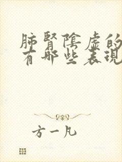 肺肾阴虚的症状有哪些表现