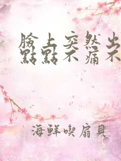 脸上突然出现红点点不痛不痒