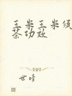 玉米玉米须玉竹茶功效