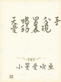 天蝎男分手后还爱的表现