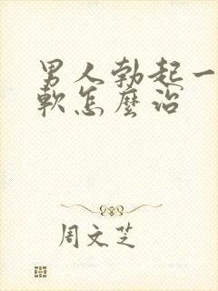 男人勃起一会就软怎么治