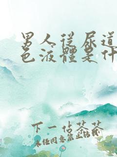 男人从尿道流白色液体是什么