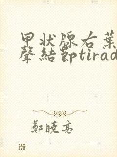 甲状腺右叶低回声结节tirads3类严重吗