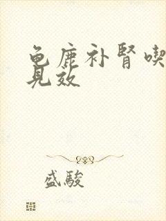 龟鹿补肾吃多久见效